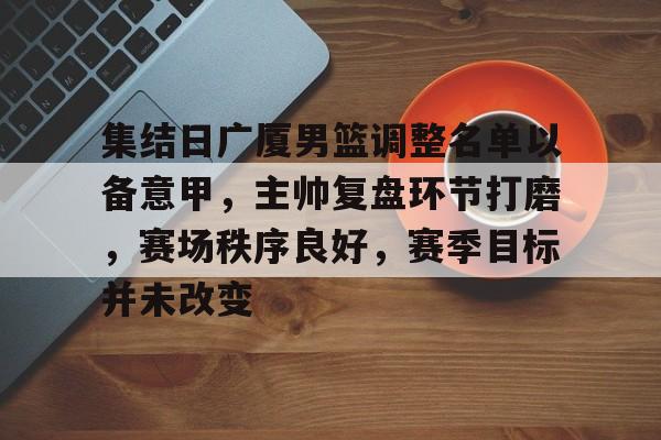 欧宝体育下载-cba广厦男篮最新消息